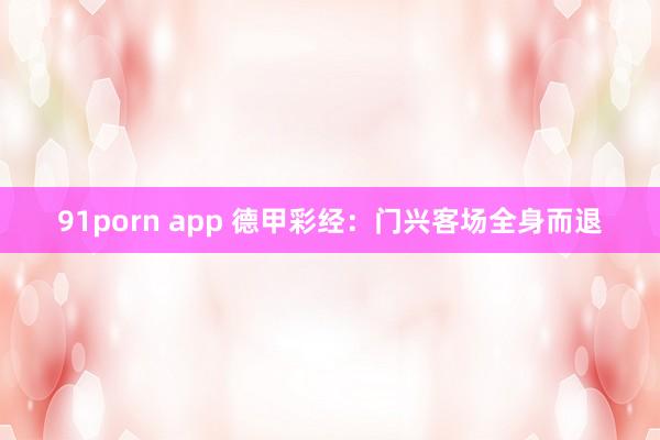 91porn app 德甲彩经：门兴客场全身而退