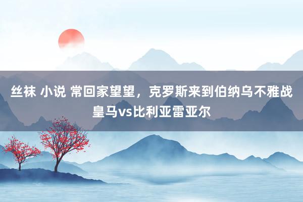 丝袜 小说 常回家望望，<a href=