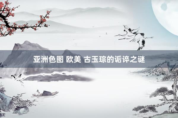 亚洲色图 欧美 古玉琮的诟谇之谜