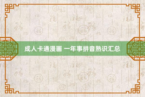 成人卡通漫画 一年事拼音熟识汇总