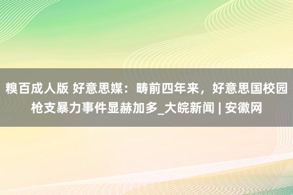 糗百成人版 好意思媒：畴前四年来，好意思国校园枪支暴力事件显赫加多_大皖新闻 | 安徽网