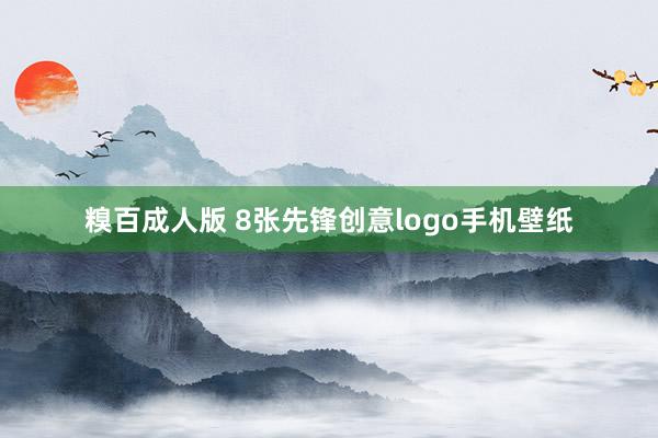 糗百成人版 8张先锋创意logo手机壁纸