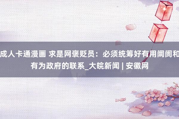 成人卡通漫画 求是网褒贬员：必须统筹好有用阛阓和有为政府的联系_大皖新闻 | 安徽网