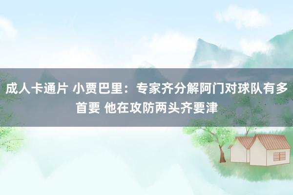 成人卡通片 小贾巴里：专家齐分解阿门对球队有多首要 他在攻防两头齐要津
