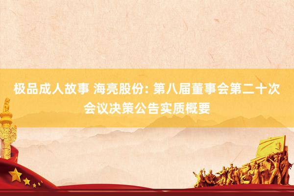 极品成人故事 海亮股份: 第八届董事会第二十次会议决策公告实质概要