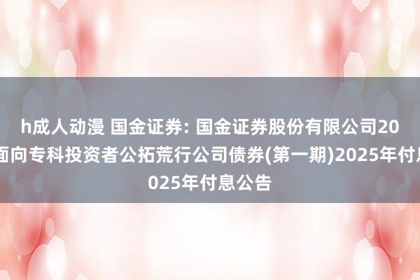 h成人动漫 国金证券: 国金证券股份有限公司2023年面向专科投资者公拓荒行公司债券(第一期)2025年付息公告