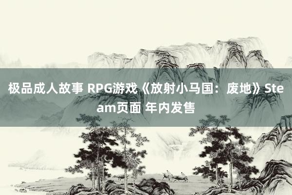 极品成人故事 RPG游戏《放射小马国：废地》Steam页面 年内发售