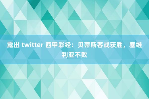 露出 twitter 西甲彩经：贝蒂斯客战获胜，塞维利亚不败