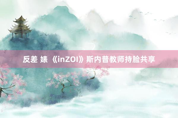 反差 婊 《inZOI》斯内普教师持脸共享