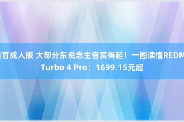糗百成人版 大部分东说念主皆买得起！一图读懂REDMI Turbo 4 Pro：1699.15元起